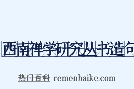 西南禅学研究丛书造句是什么意思的图片